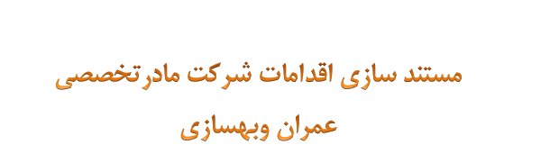 دانلود-پاورپوینت-مستند-سازی-اقدامات-شرکت-مادرتخصصی